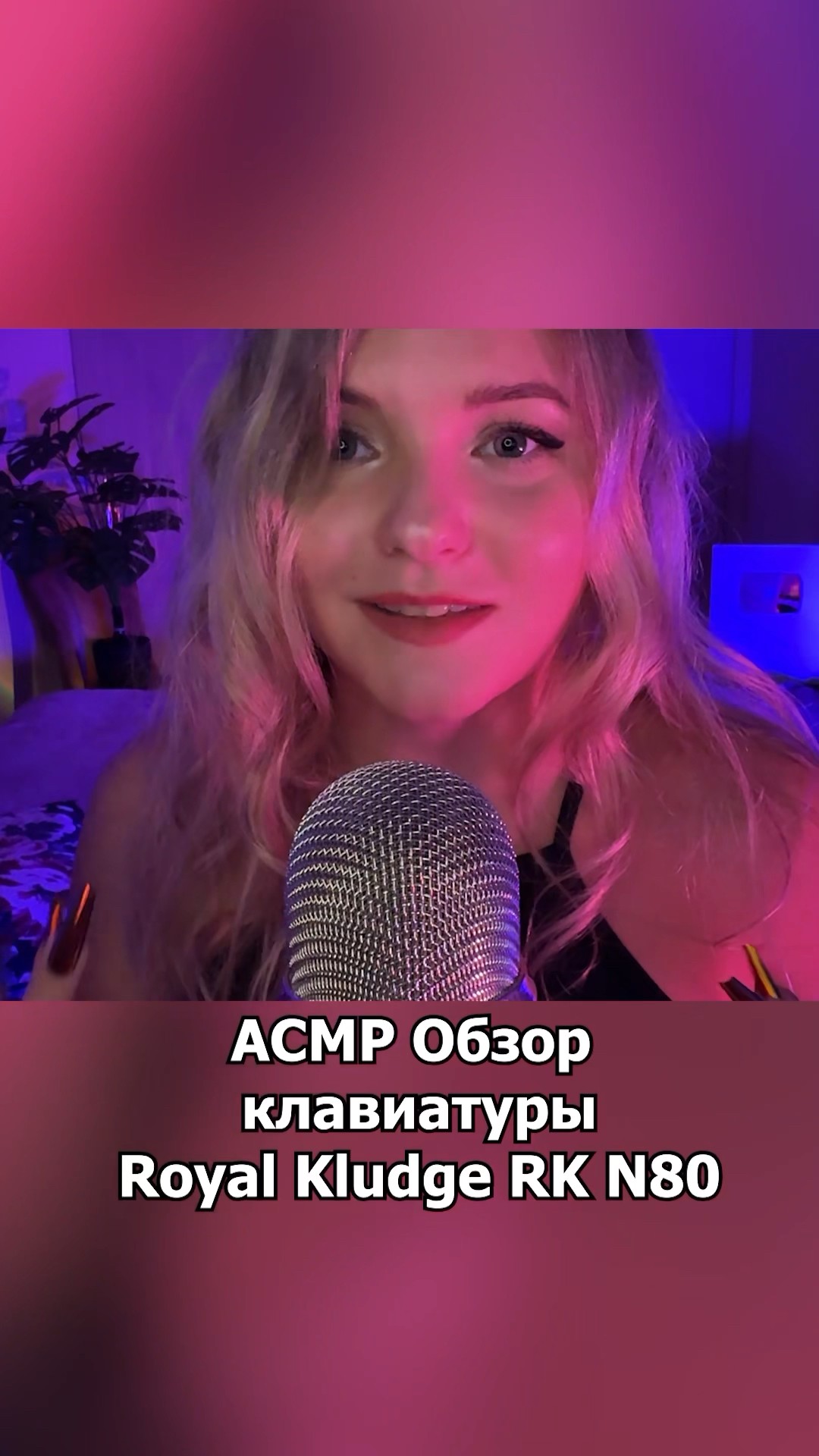 Клавиатура от Royal Kludge RK N80⌨️ #asmr #асмр #клавиатура #asmrtrigger